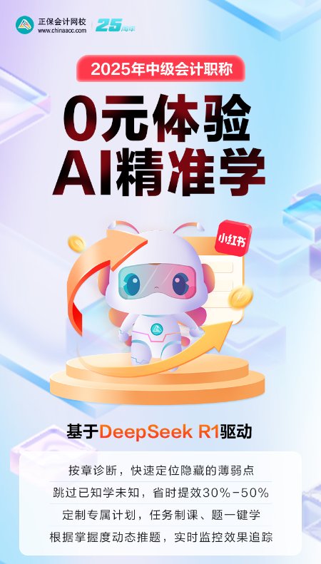 2025中級會計暢學(xué)旗艦班AI精準(zhǔn)學(xué)重磅上線！0元體驗！