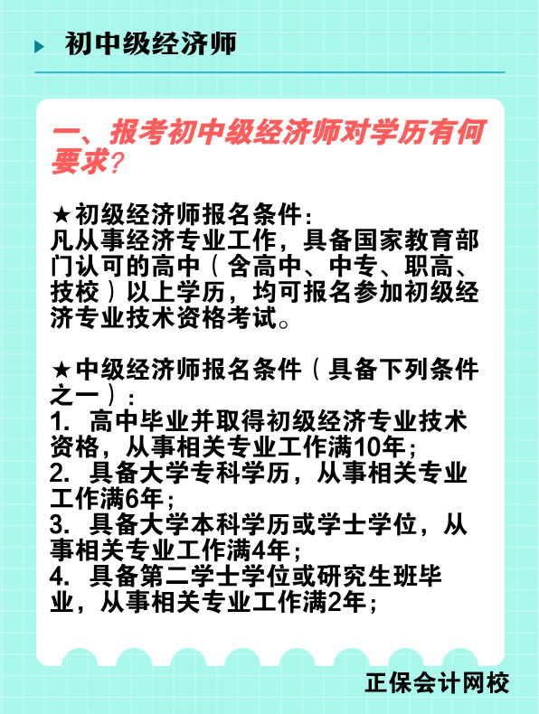 報考初中級經(jīng)濟(jì)師對學(xué)歷有何要求？國家承認(rèn)的學(xué)歷有哪些？