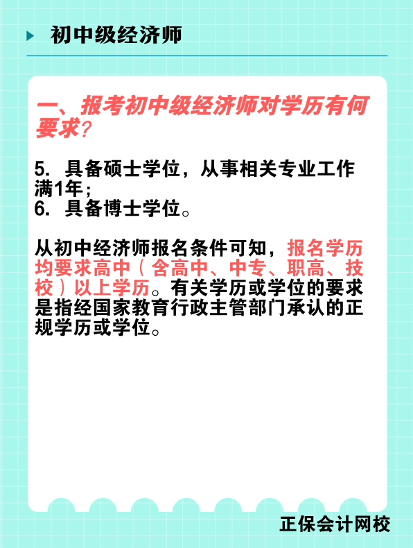 報考初中級經(jīng)濟(jì)師對學(xué)歷有何要求？國家承認(rèn)的學(xué)歷有哪些？
