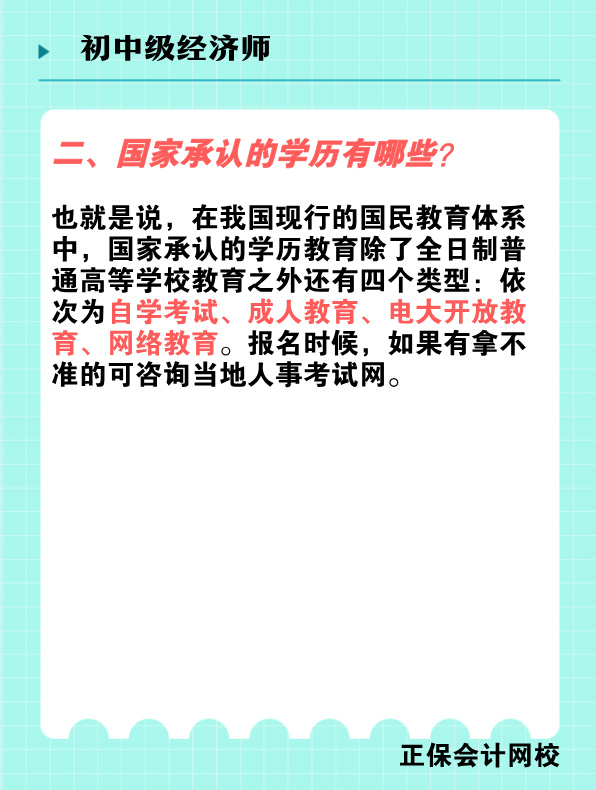 報考初中級經(jīng)濟(jì)師對學(xué)歷有何要求？國家承認(rèn)的學(xué)歷有哪些？