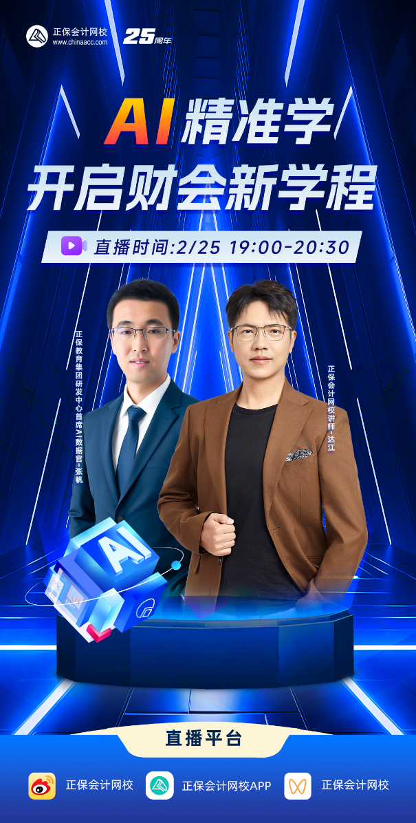 【25日直播】AI精準(zhǔn)學(xué)功能全面解讀 中級(jí)會(huì)計(jì)備考開(kāi)啟高效學(xué)習(xí)新體驗(yàn)~