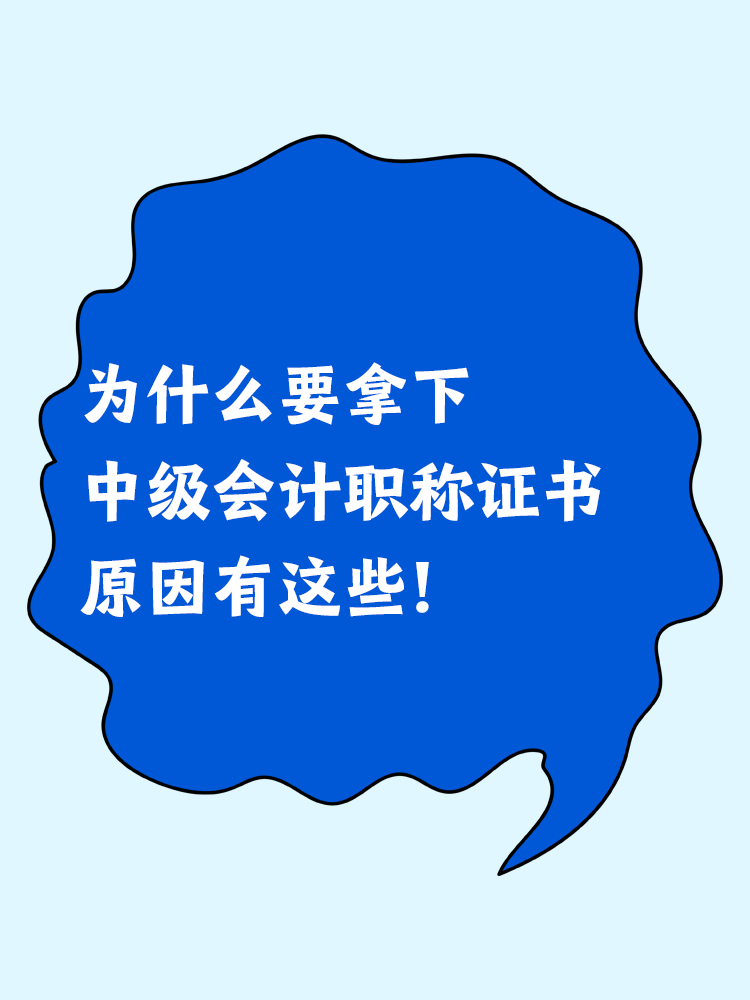 為什么要拿下中級會計職稱證書？原因有這些！