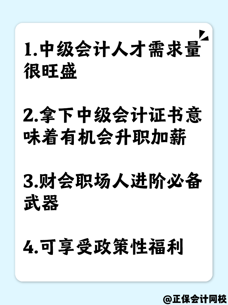 為什么要拿下中級會計職稱證書？原因有這些！