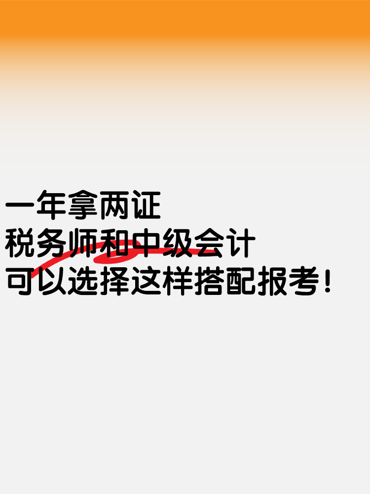 一年拿兩證！稅務(wù)師和中級(jí)會(huì)計(jì)可以這樣搭配報(bào)考！