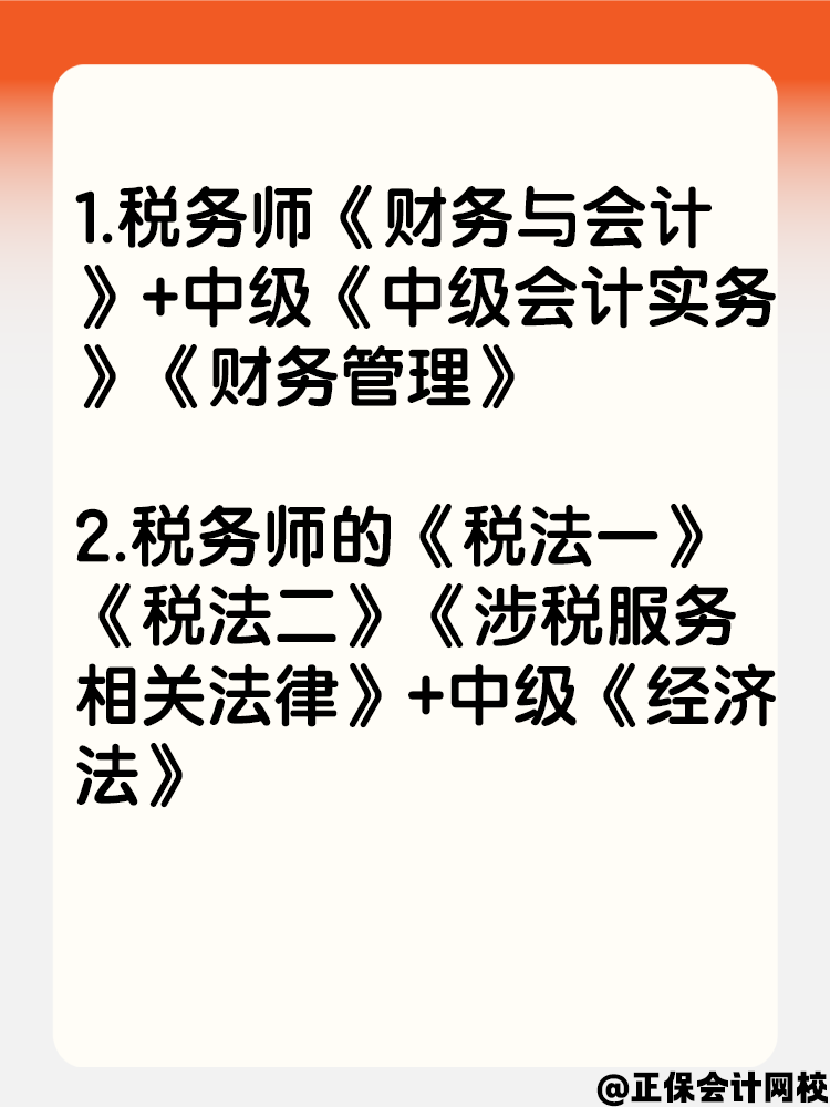 一年拿兩證！稅務(wù)師和中級(jí)會(huì)計(jì)可以這樣搭配報(bào)考！