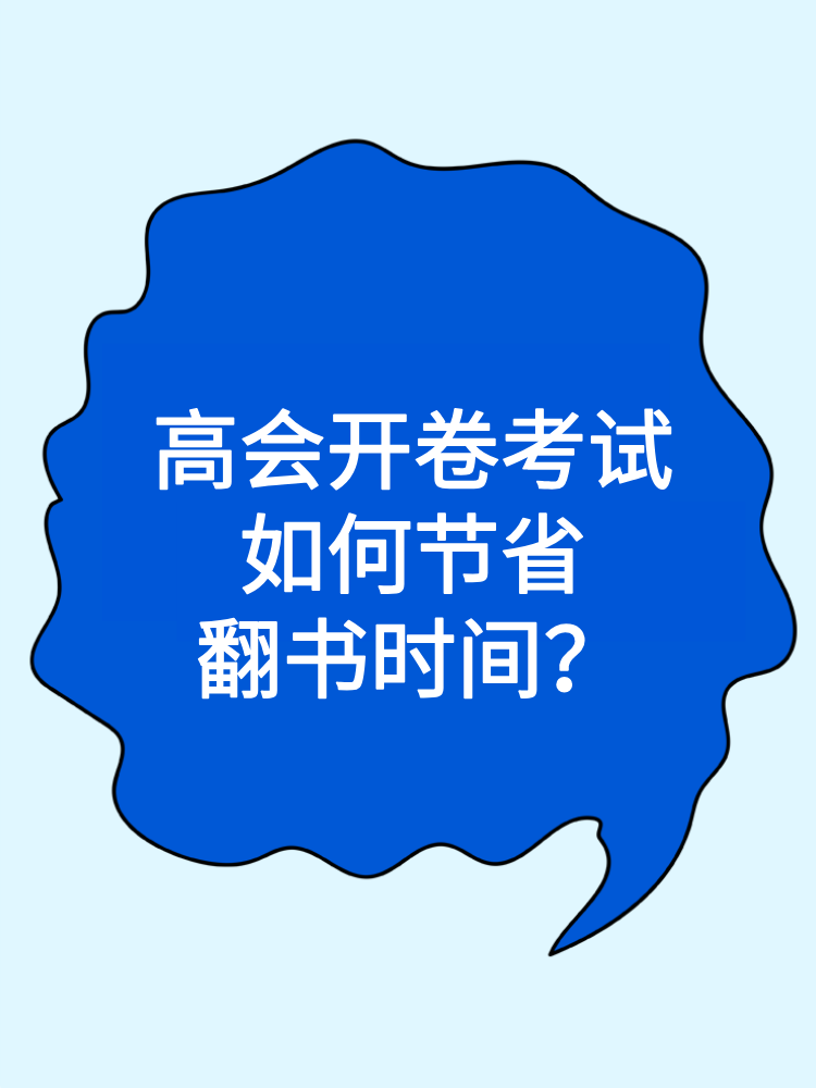 高會(huì)開卷考試 如何節(jié)省翻書時(shí)間？