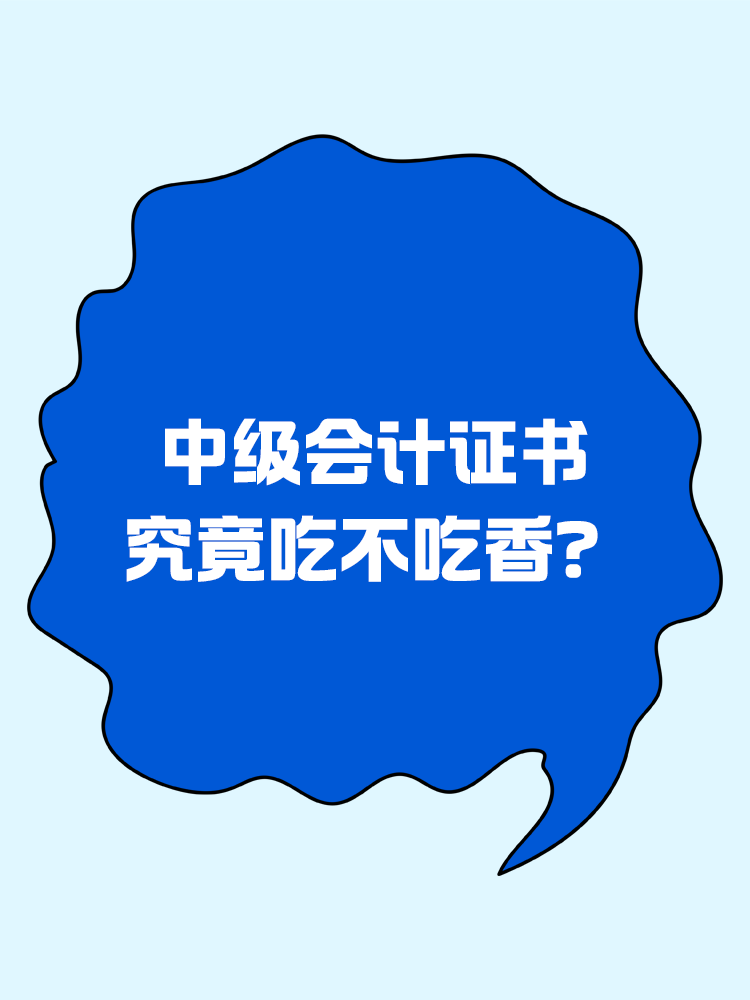 中級會計證書究竟吃不吃香？