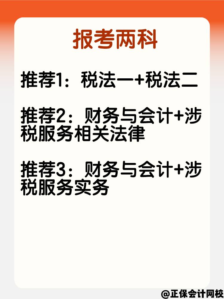 寶媽考生報考稅務(wù)師 科目可以這樣搭配！