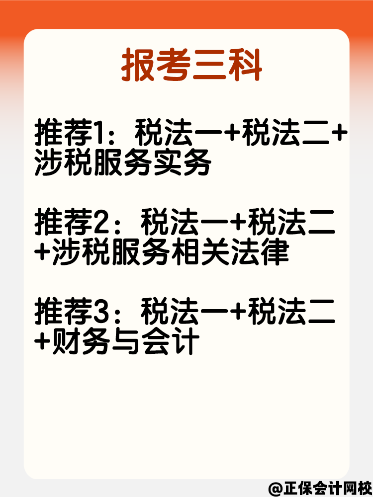 寶媽考生報考稅務(wù)師 科目可以這樣搭配！