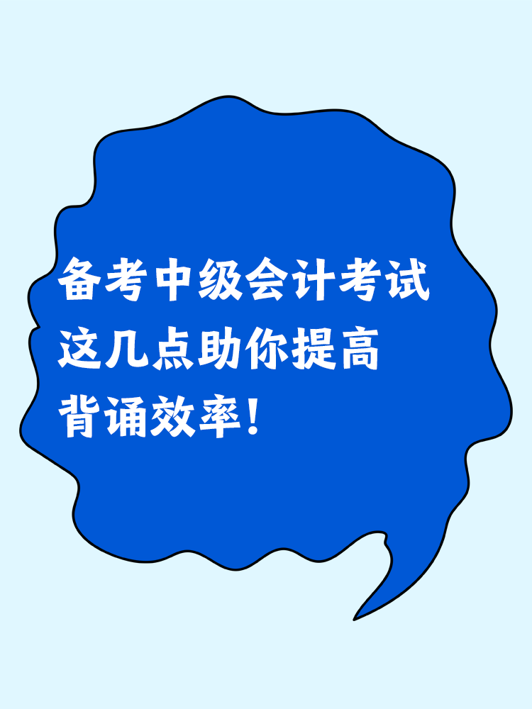 備考中級(jí)會(huì)計(jì)考試 這幾點(diǎn)助你提高背誦效率！