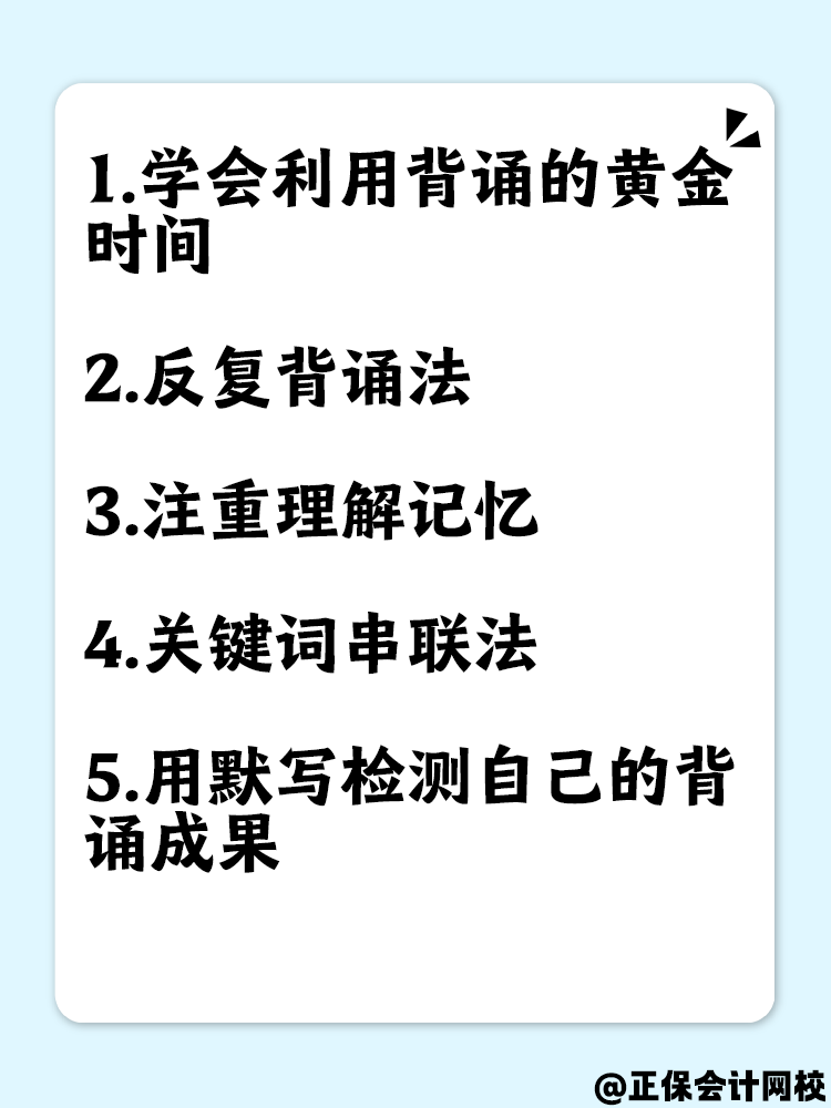 備考中級(jí)會(huì)計(jì)考試 這幾點(diǎn)助你提高背誦效率！