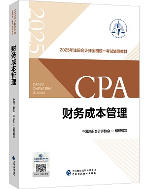 剛剛曝光！2025年注冊會計師教材長這樣！