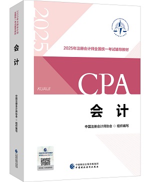 剛剛曝光！2025年注冊會計師教材長這樣！