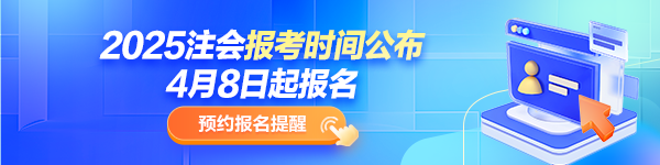 預(yù)約注會(huì)報(bào)名