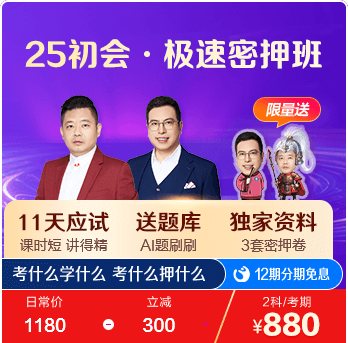 初級(jí)會(huì)計(jì)職稱(chēng)極速密押班