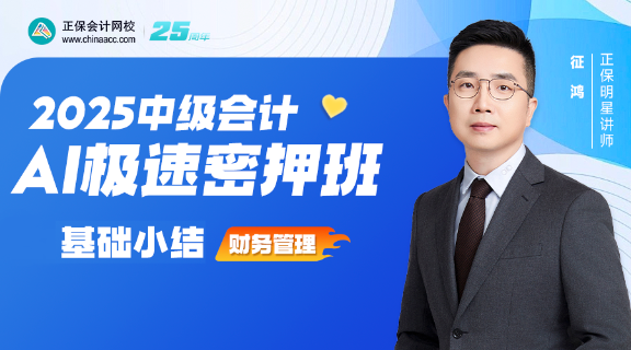  【直播】征鴻老師2025中級(jí)會(huì)計(jì)AI極速密押班《財(cái)務(wù)管理》直播安排