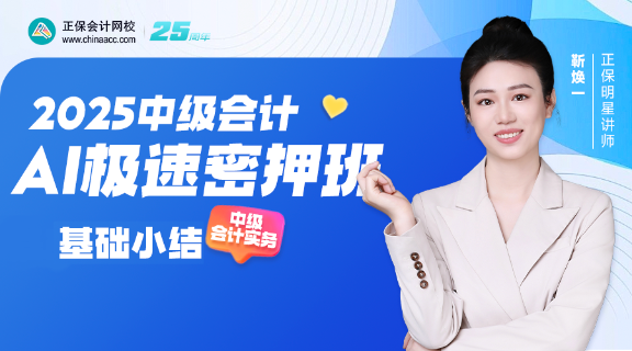  【直播】靳煥一老師2025中級會計(jì)AI極速密押班《中級會計(jì)實(shí)務(wù)》直播安排
