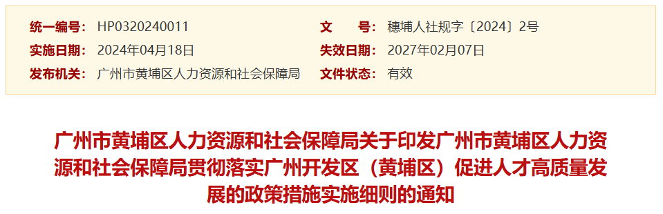 黃埔區(qū)新規(guī)補貼+入戶獎勵
