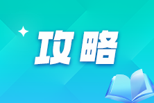 2025年中級會計職稱基礎(chǔ)階段 該如何刷題？