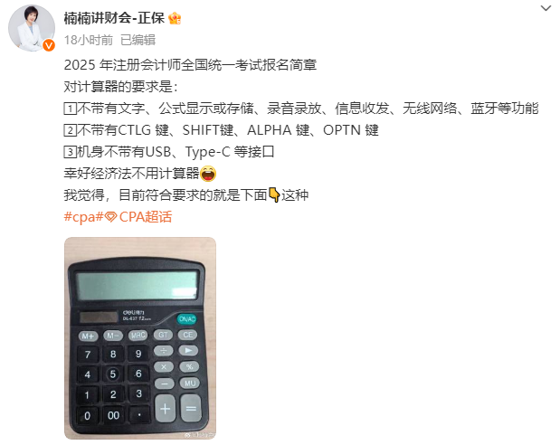 有變！2025年注冊(cè)會(huì)計(jì)師考試有關(guān)“計(jì)算器”的新要求！
