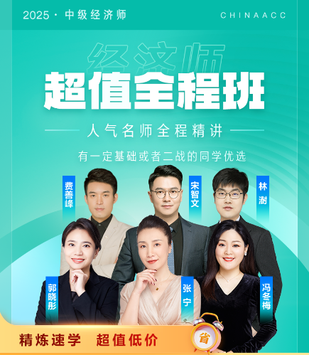 2025中級經(jīng)濟師超值全程班0元暢學(xué)7天