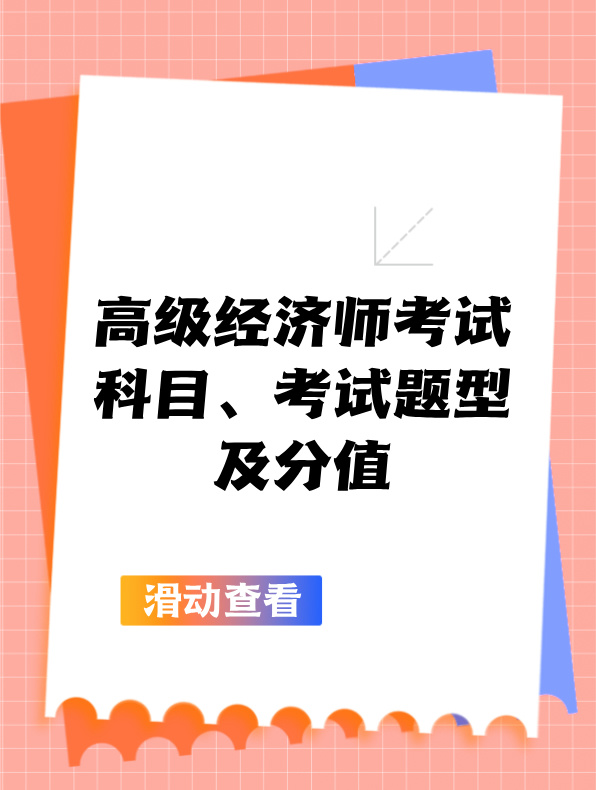 高級經(jīng)濟師考試科目、考試題型及分值