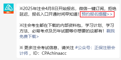 2025年注冊會(huì)計(jì)師報(bào)名4月8日開啟 預(yù)約報(bào)名提醒>