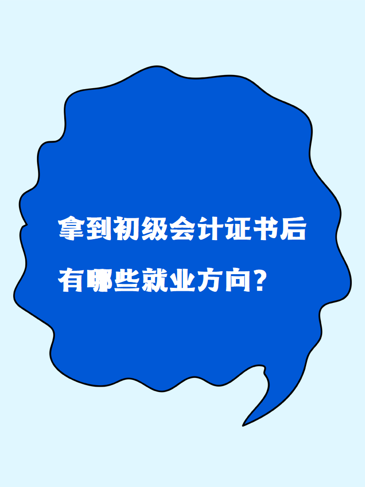 拿到初級(jí)會(huì)計(jì)證書后有哪些就業(yè)方向？