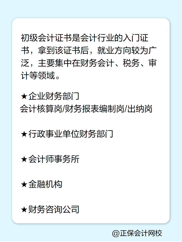 拿到初級(jí)會(huì)計(jì)證書后有哪些就業(yè)方向？
