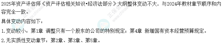 速看！2025年《資產(chǎn)評(píng)估相關(guān)知識(shí)》大綱變動(dòng)&解讀