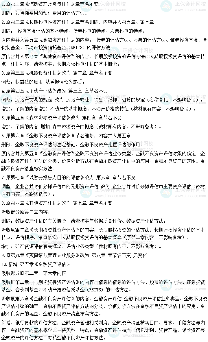 2025年《資產(chǎn)評估實務(wù)一》考試大綱變動及解讀