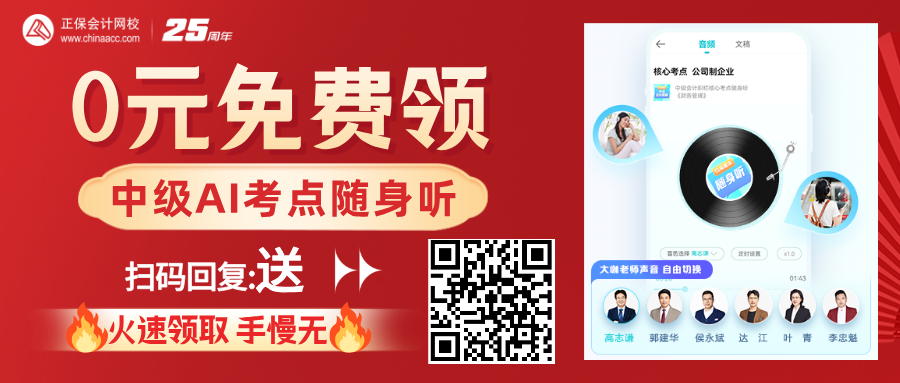 【重磅福利】中級會計AI核心考點隨身聽0元免費送！