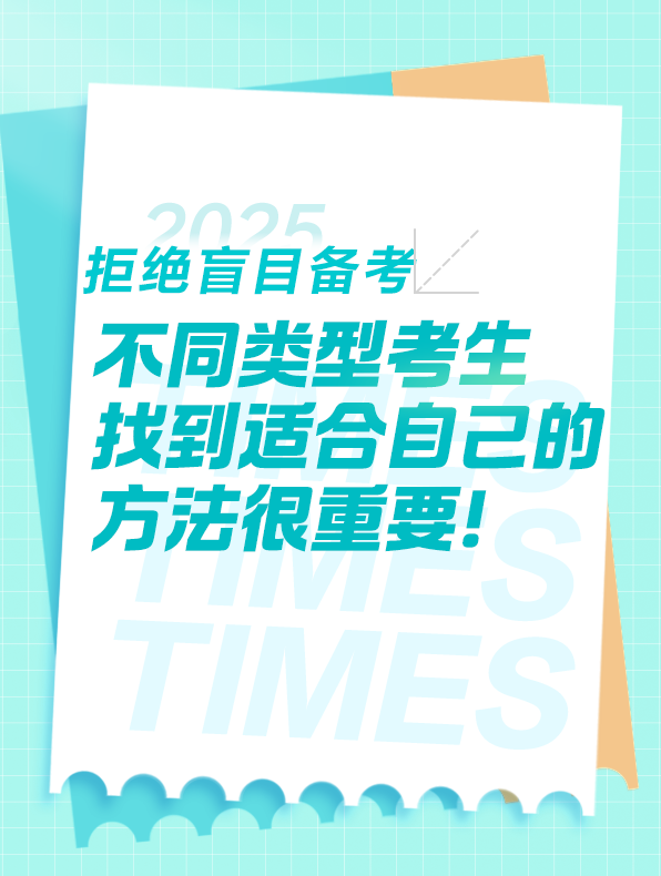 不同類型考生備考請務(wù)必找到適合自己的學(xué)習(xí)方法！
