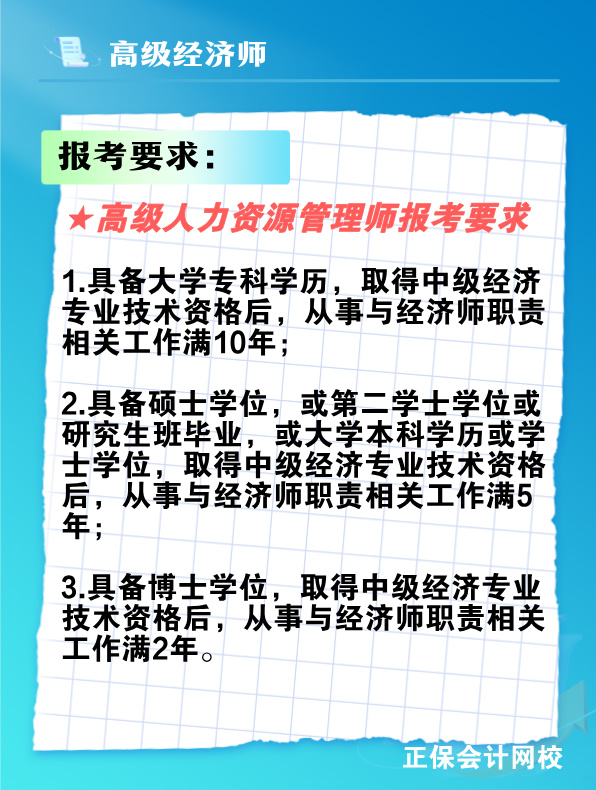報(bào)考高級(jí)人力資源管理師需要滿足什么條件？