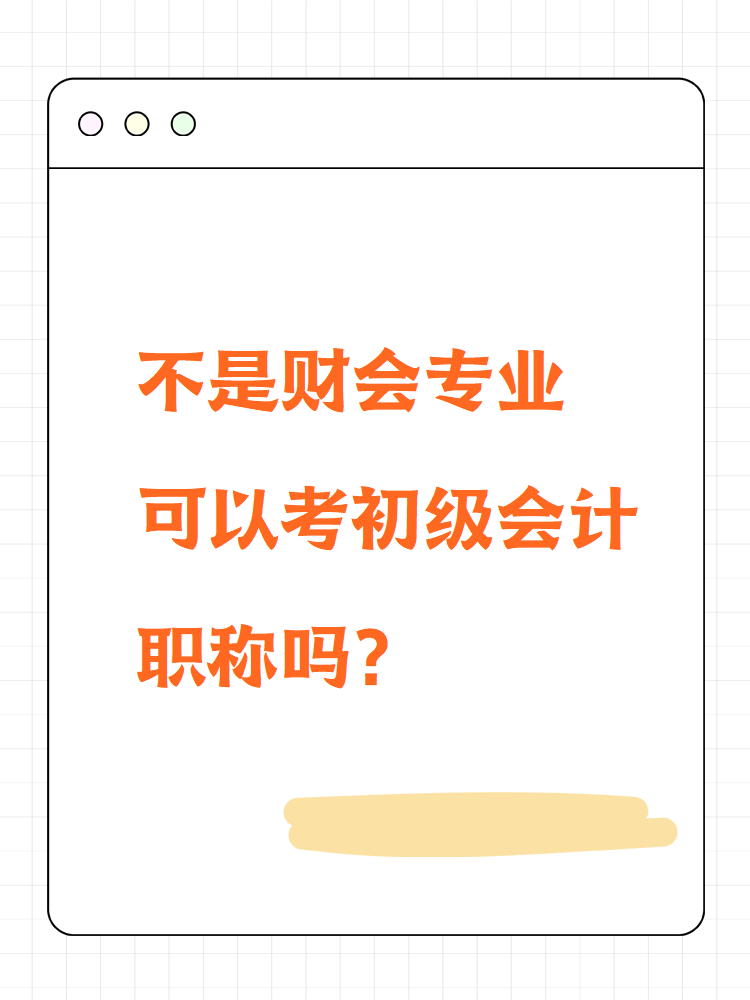 不是財會專業(yè)可以考初級會計職稱嗎？