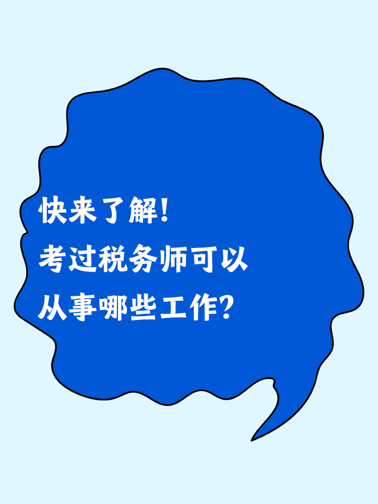 快來了解！考過稅務(wù)師可以從事哪些工作？