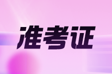 2025年河北高級(jí)會(huì)計(jì)師考試準(zhǔn)考證打印時(shí)間
