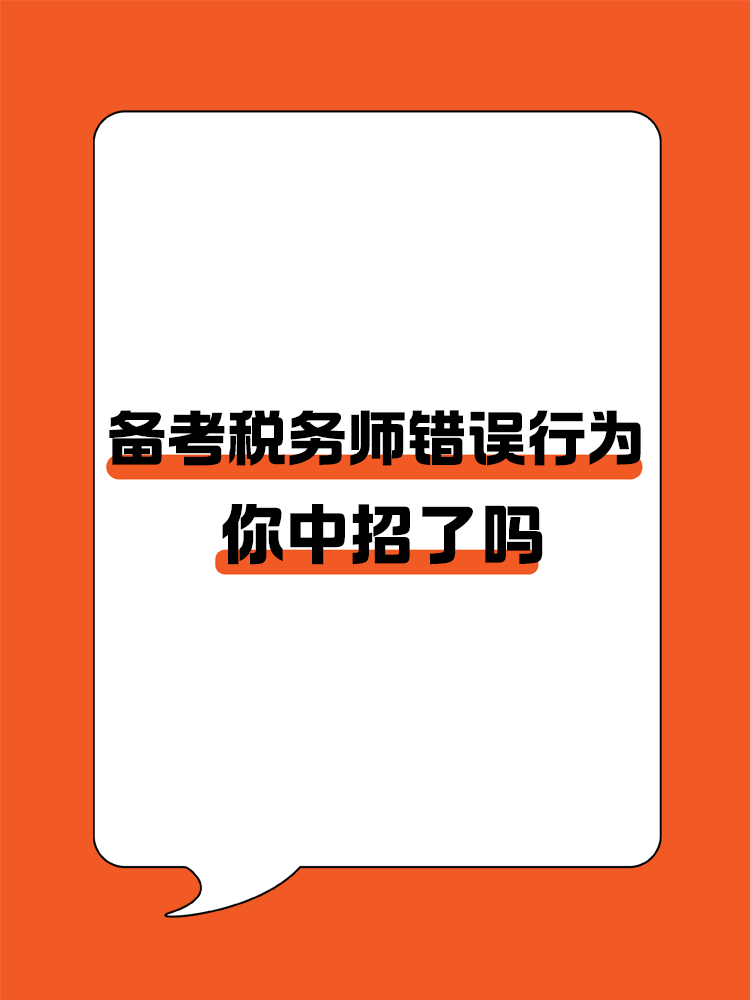 備考稅務(wù)師的這些錯(cuò)誤行為你中招了嗎？