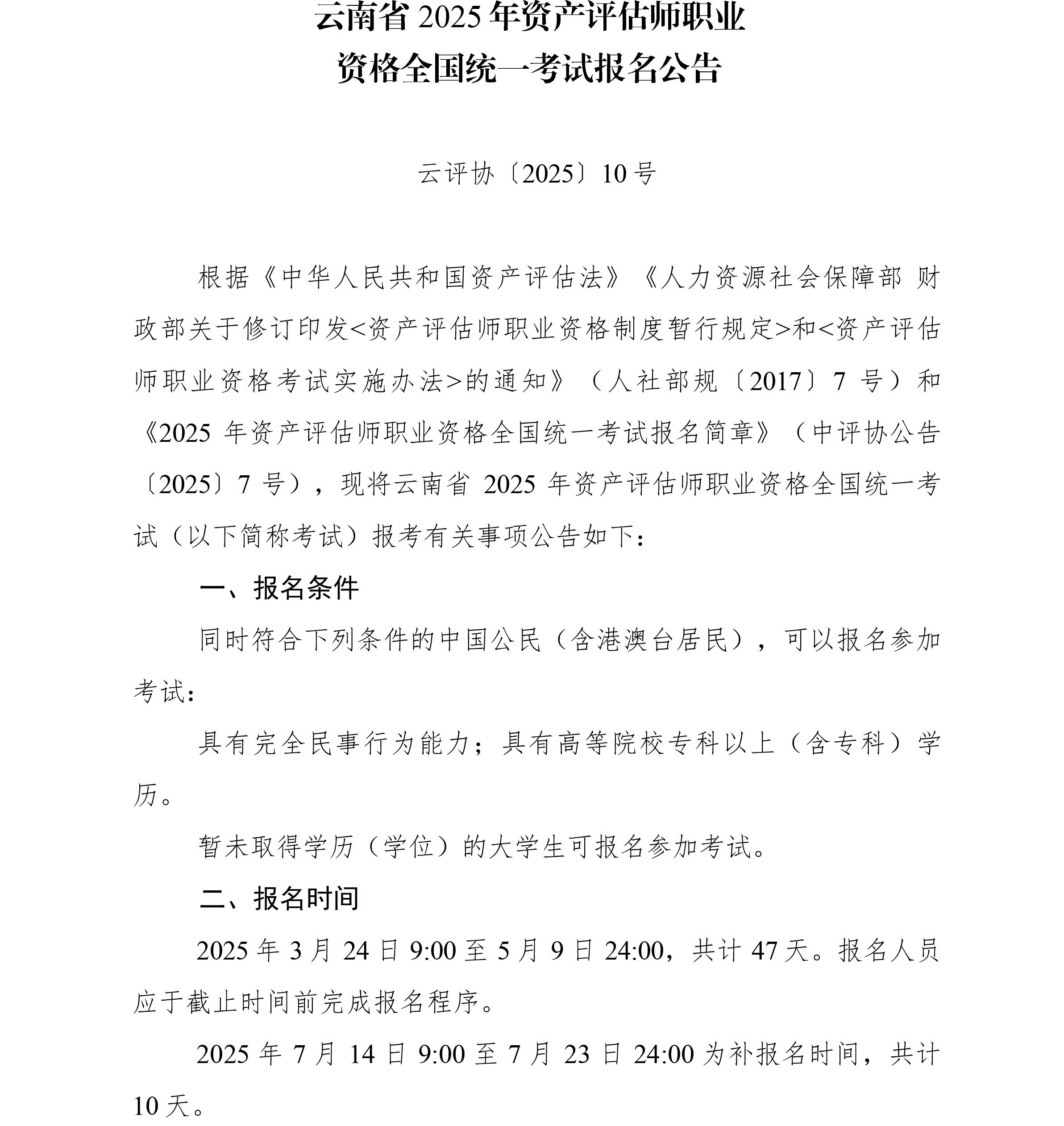 云南2025年資產(chǎn)評估師報名簡章公布