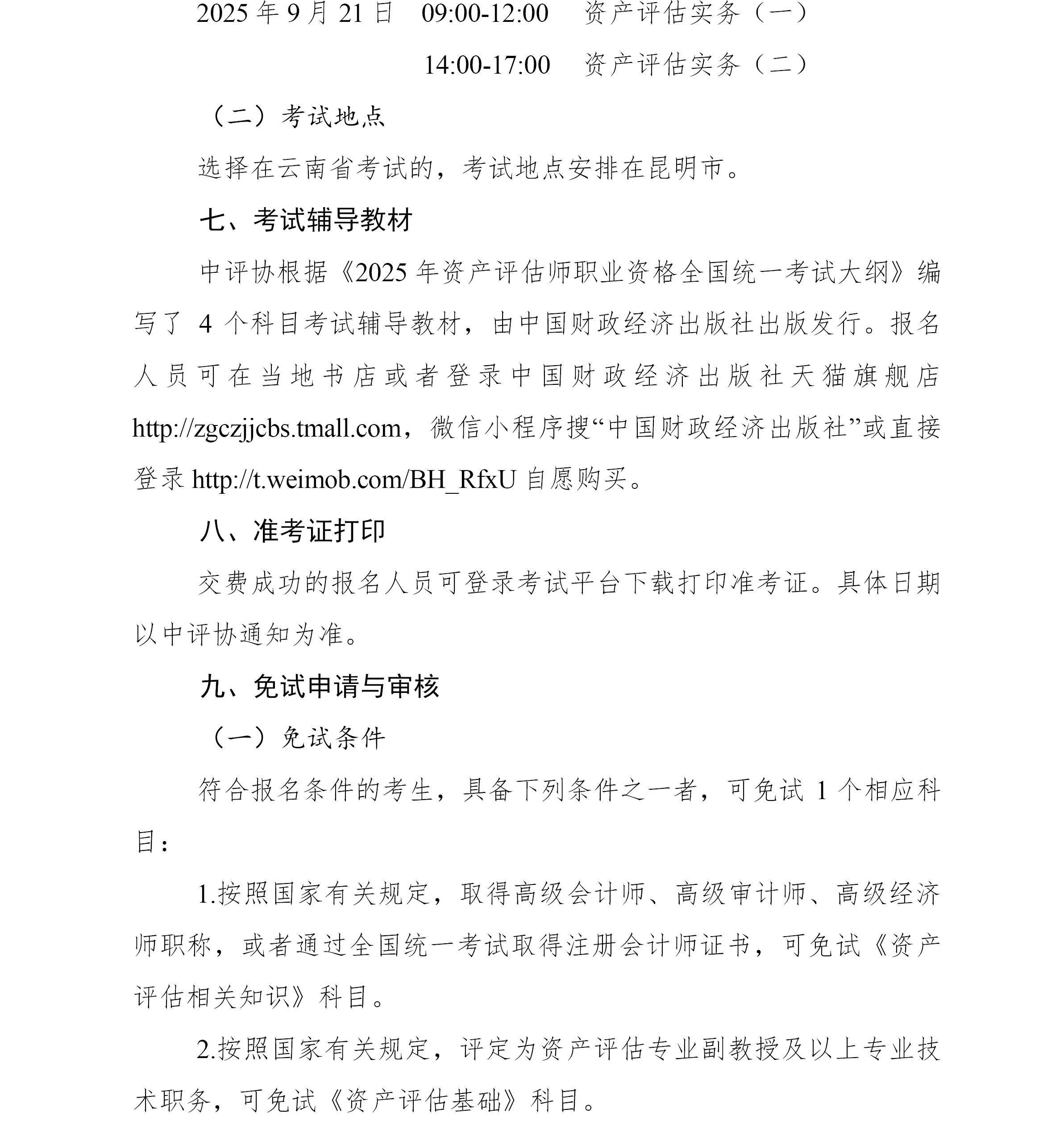 云南2025年資產(chǎn)評估師報名簡章公布
