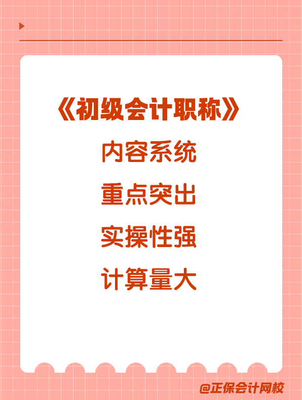 初級(jí)會(huì)計(jì)職稱(chēng)