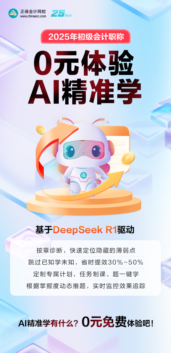 2025初級(jí)會(huì)計(jì)AI精準(zhǔn)學(xué)限時(shí)免費(fèi)體驗(yàn)！