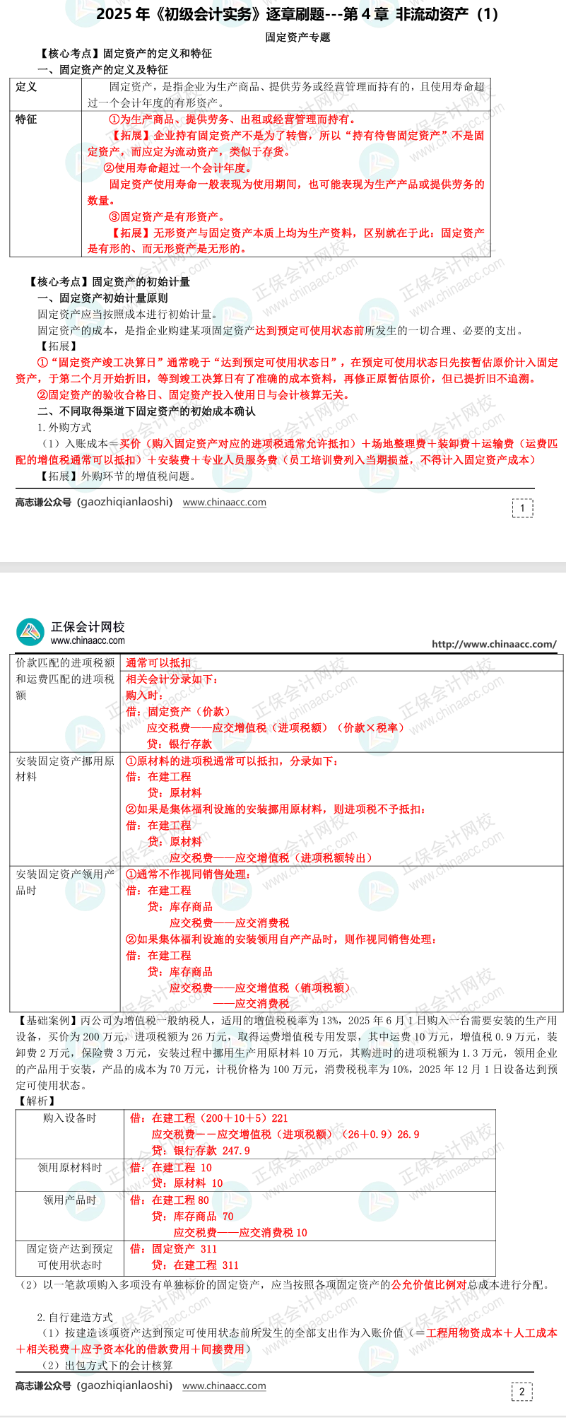 【刷題講義】高志謙初級(jí)會(huì)計(jì)實(shí)務(wù)逐章刷題講義-第四刷 固定資產(chǎn)
