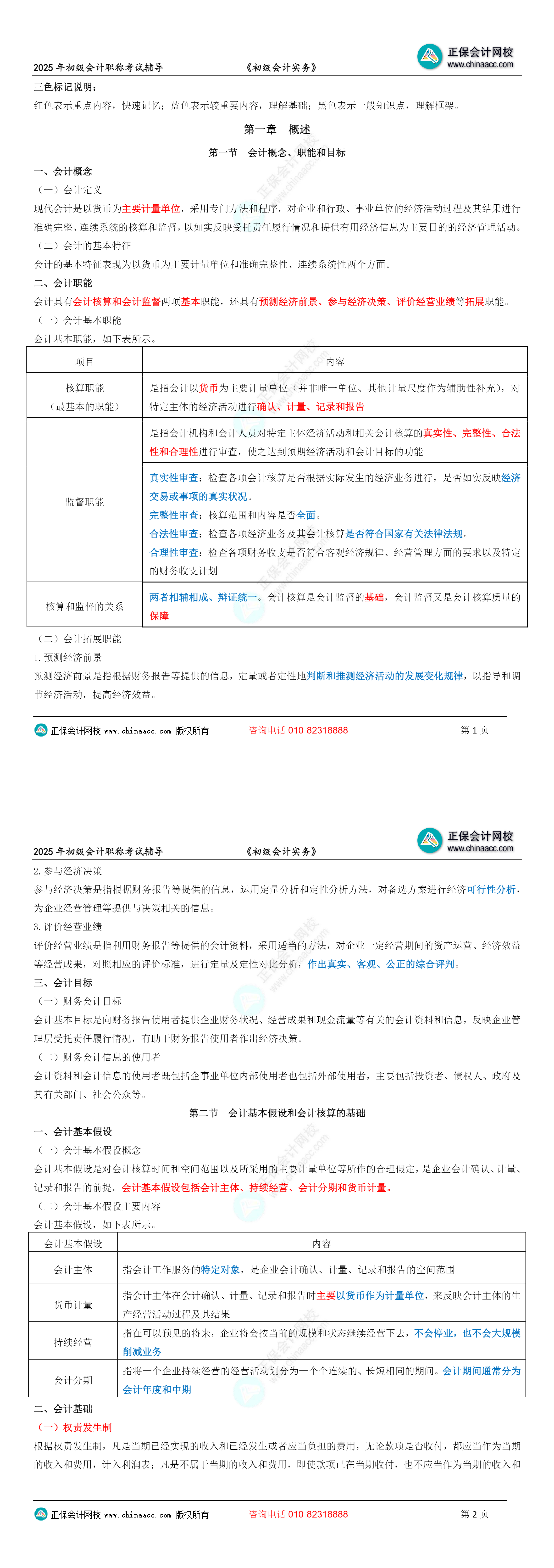 2025年初級(jí)會(huì)計(jì)職稱三色筆記-初級(jí)會(huì)計(jì)實(shí)務(wù)