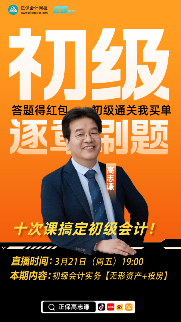 【刷題直播】3月21日19點(diǎn)：高志謙初級會(huì)計(jì)實(shí)務(wù)逐章刷題