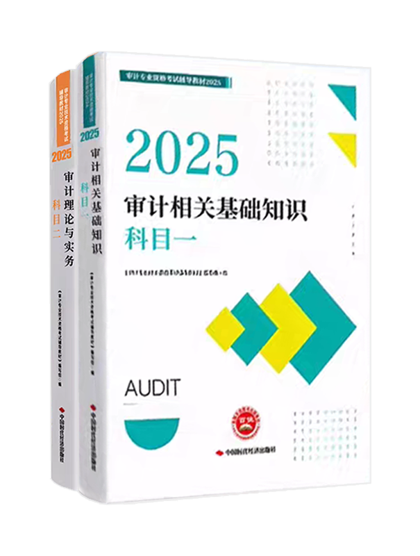 審計(jì)師考試用書(shū)《官方教材》