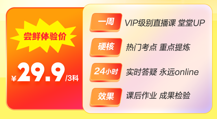 僅需￥29.9 嘗鮮體驗中級會計VIP奪魁班精華課程！