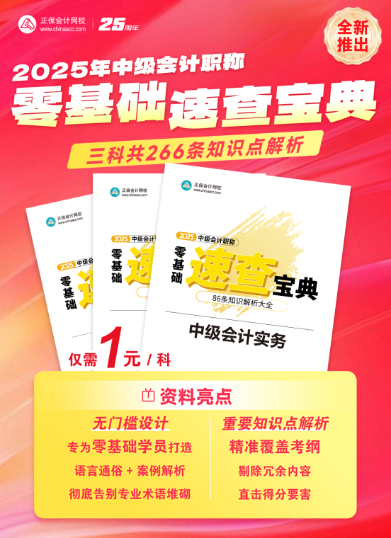 2025年中級會計(jì)零基礎(chǔ)速查寶典重磅推出！