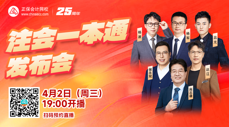 2025年注冊(cè)會(huì)計(jì)師考試一本通圖書發(fā)布會(huì) 4月2日19點(diǎn)見！
