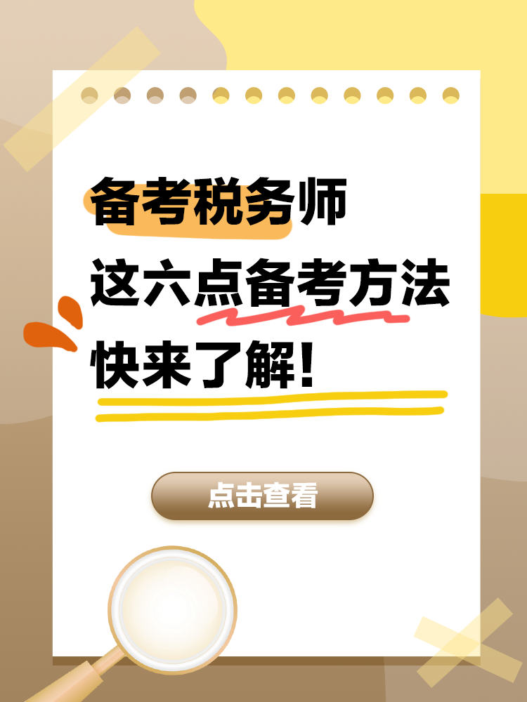 備考2025年稅務(wù)師 這六點(diǎn)備考方法快來(lái)了解！